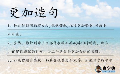 更加造句