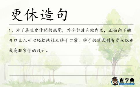 更休造句