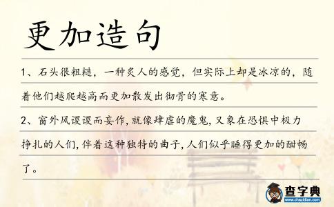 更加造句