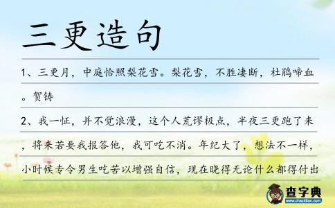 三更造句