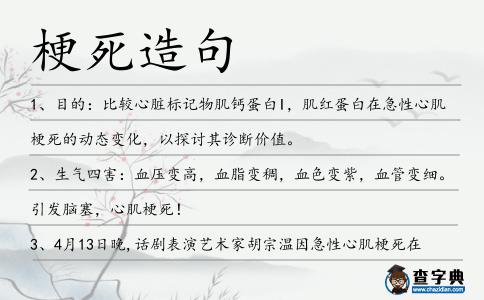 梗死造句
