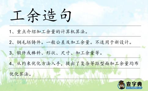 工余造句