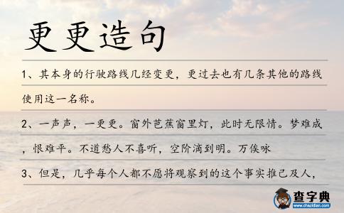 更更造句