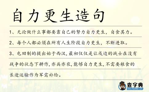 自力更生造句
