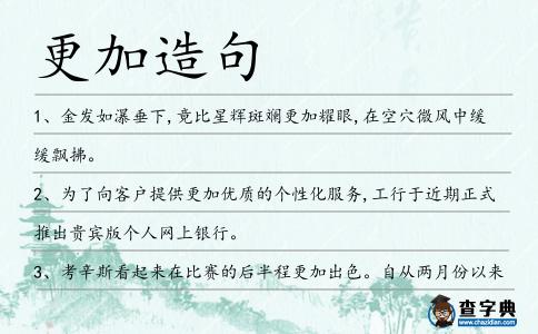 更加造句