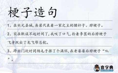 梗子造句