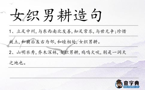女織男耕造句