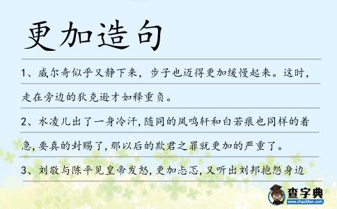 更加造句
