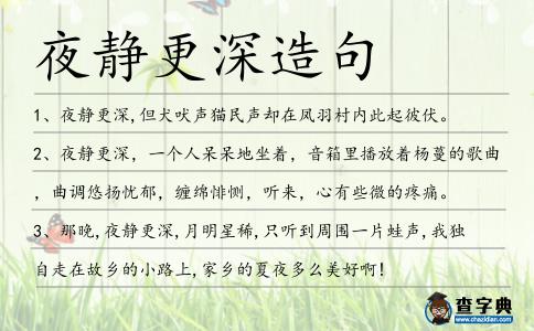夜靜更深造句