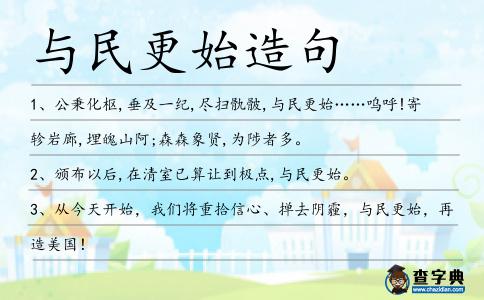 與民更始造句