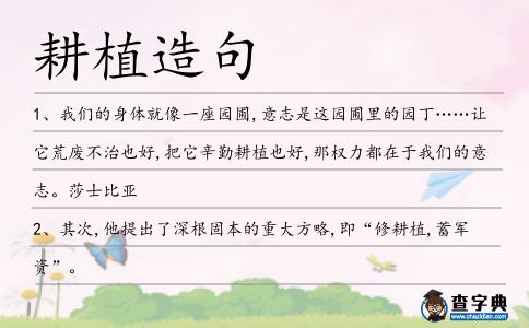 耕植造句