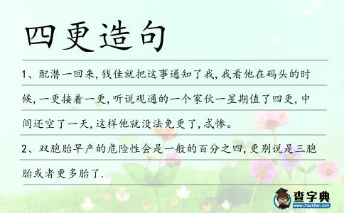 四更造句