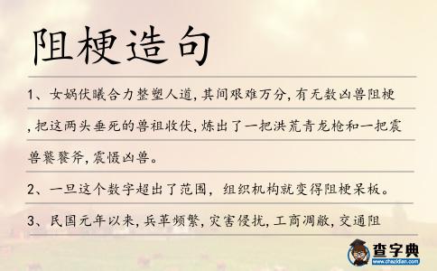 阻梗造句