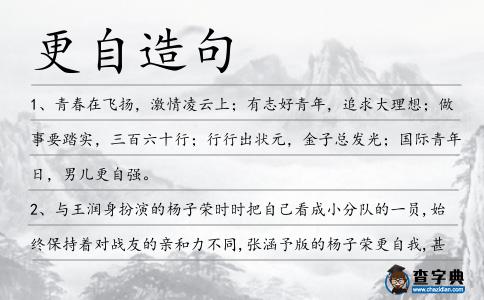 更自造句