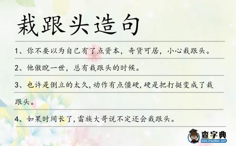 栽跟頭造句