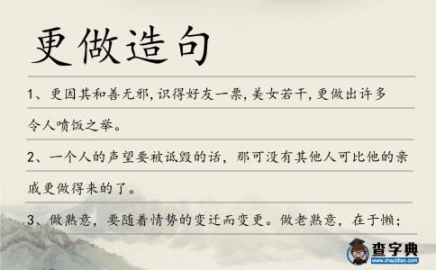 更做造句