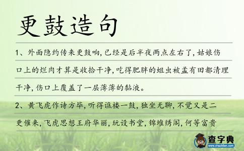 更鼓造句