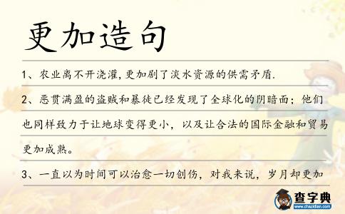 更加造句