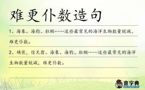 難更仆數造句