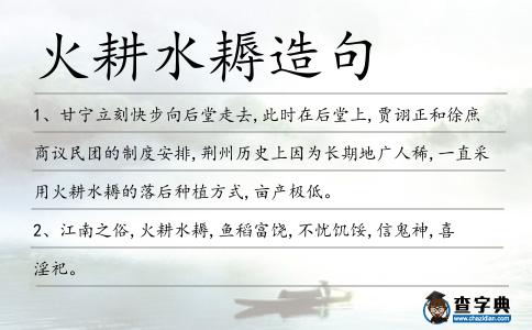 火耕水耨造句