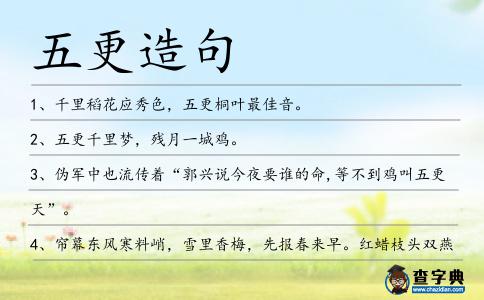 五更造句