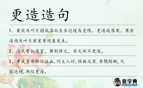 更造造句