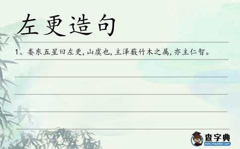 左更造句