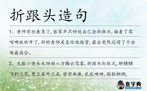 折跟頭造句
