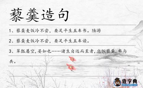 藜羹造句
