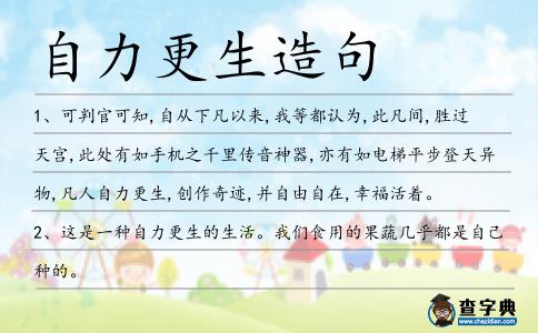 自力更生造句
