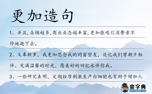 更加造句