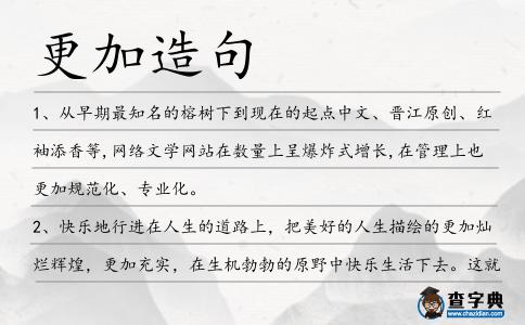 更加造句