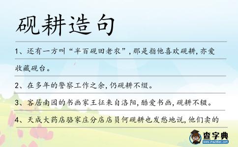 硯耕造句