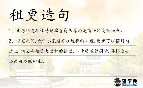 租更造句