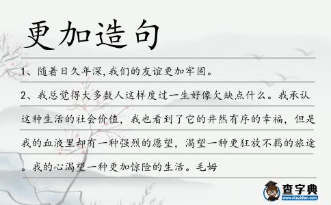 更加造句