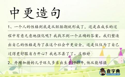 中更造句