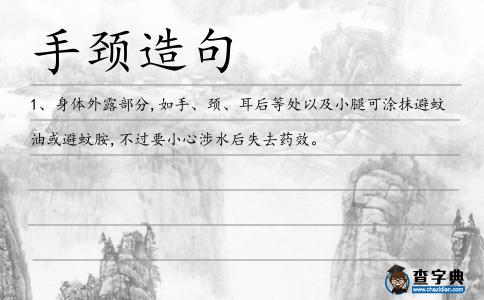 手頸造句