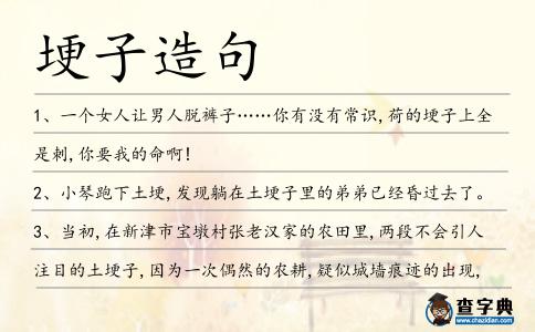 埂子造句