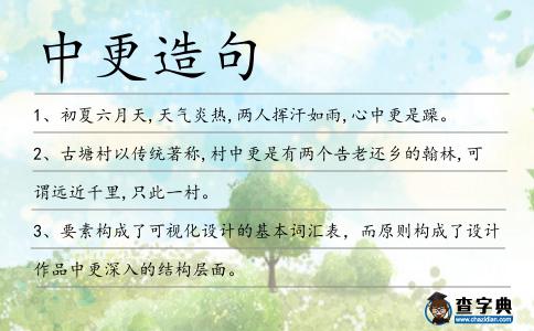 中更造句