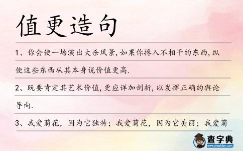 值更造句
