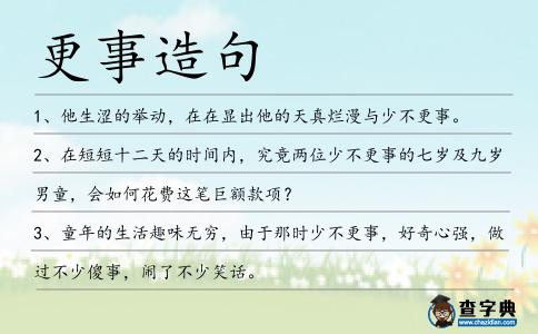 更事造句