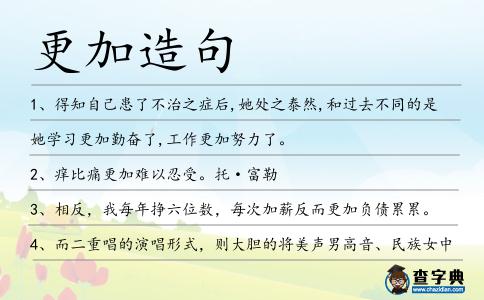 更加造句
