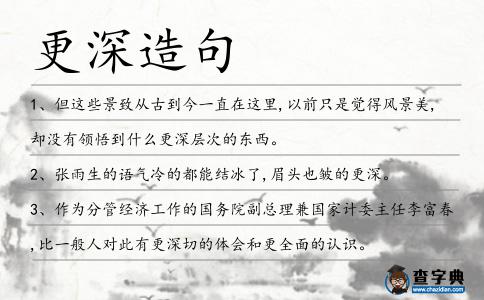 更深造句
