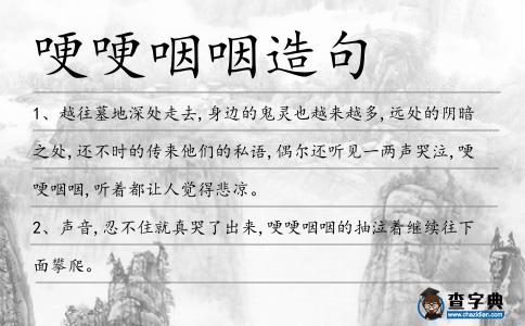 哽哽咽咽造句