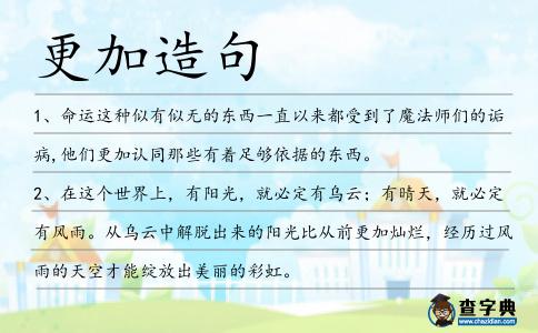 更加造句