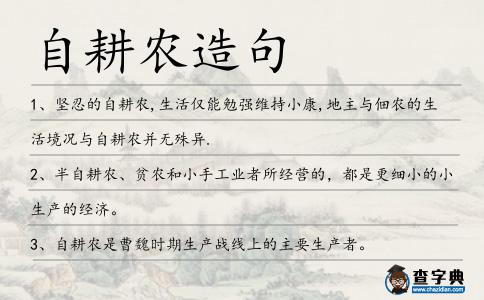 自耕農(nóng)造句