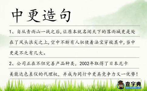 中更造句