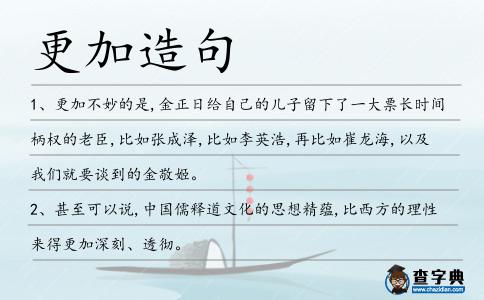 更加造句
