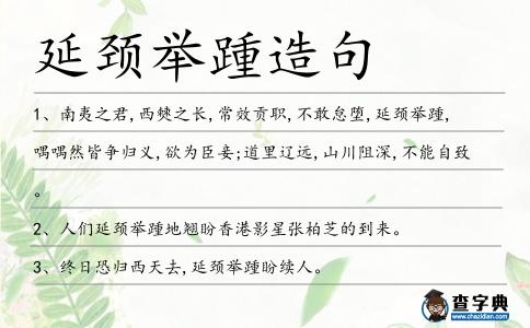 延頸舉踵造句