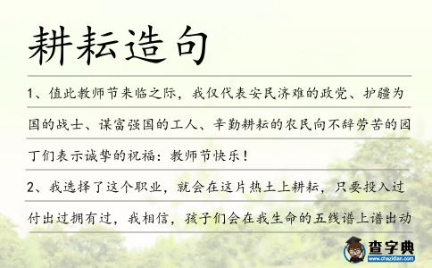 耕耘造句